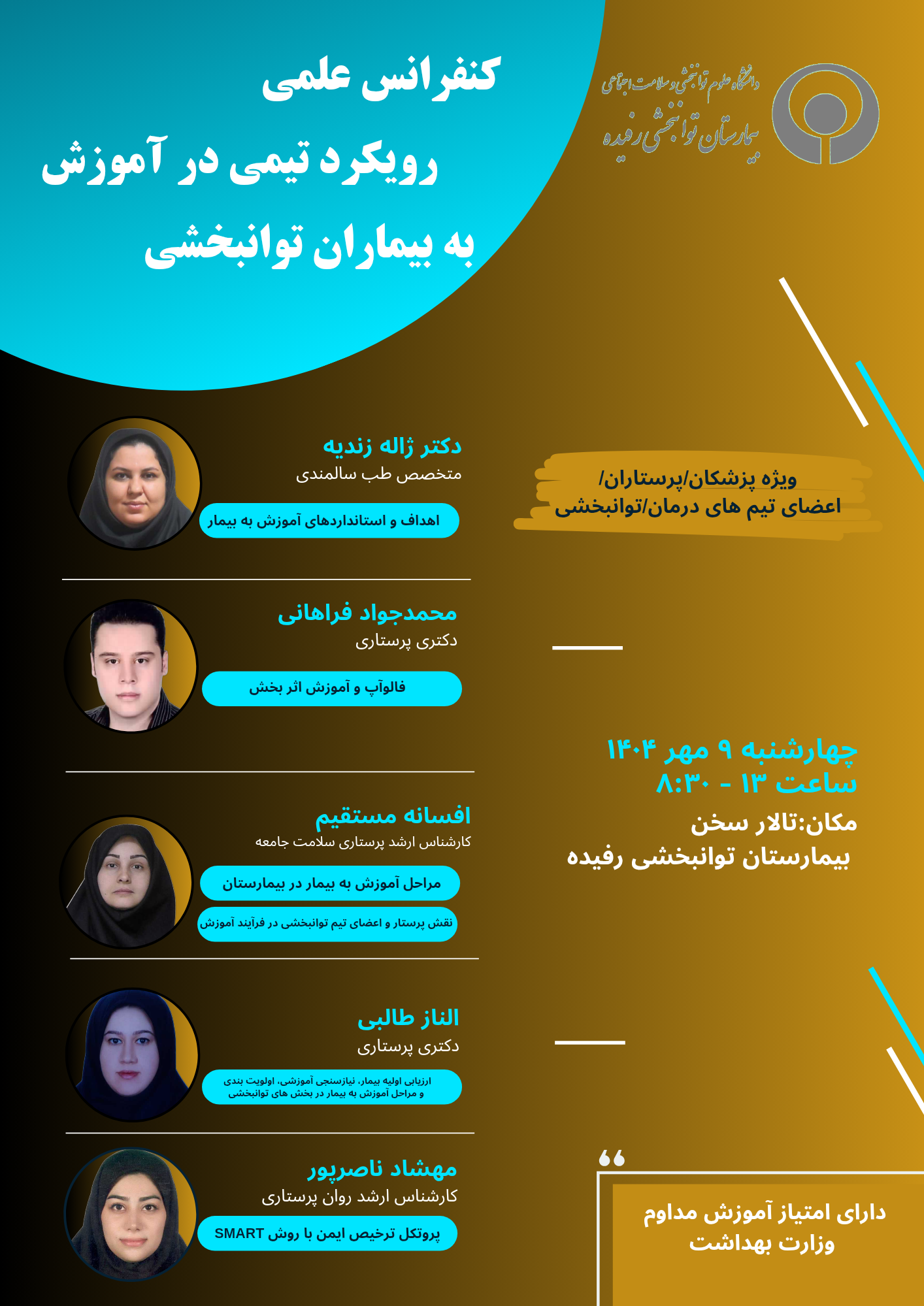 کنفرانس علمی رویکرد تیمی در آموزش به بیماران توانبخشی